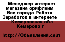 Менеджер интернет-магазина орифлейм - Все города Работа » Заработок в интернете   . Кемеровская обл.,Кемерово г.